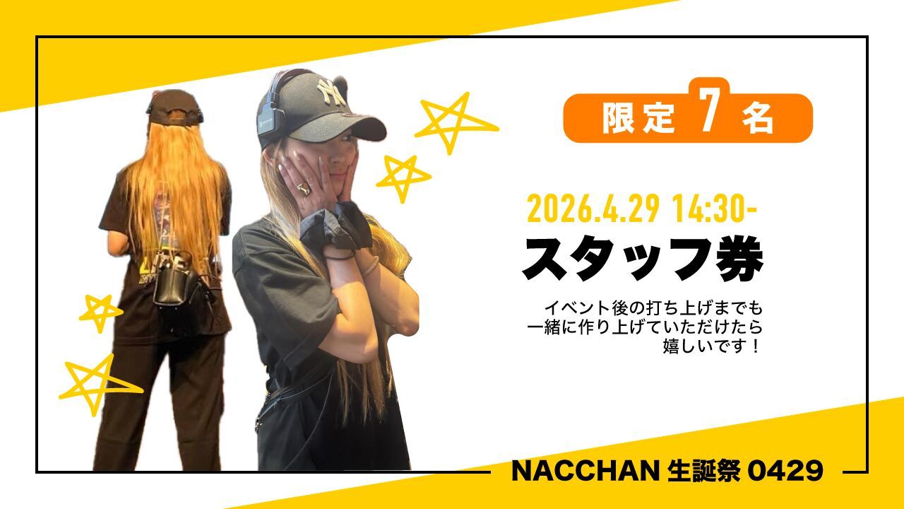 スタッフ券のサムネイル