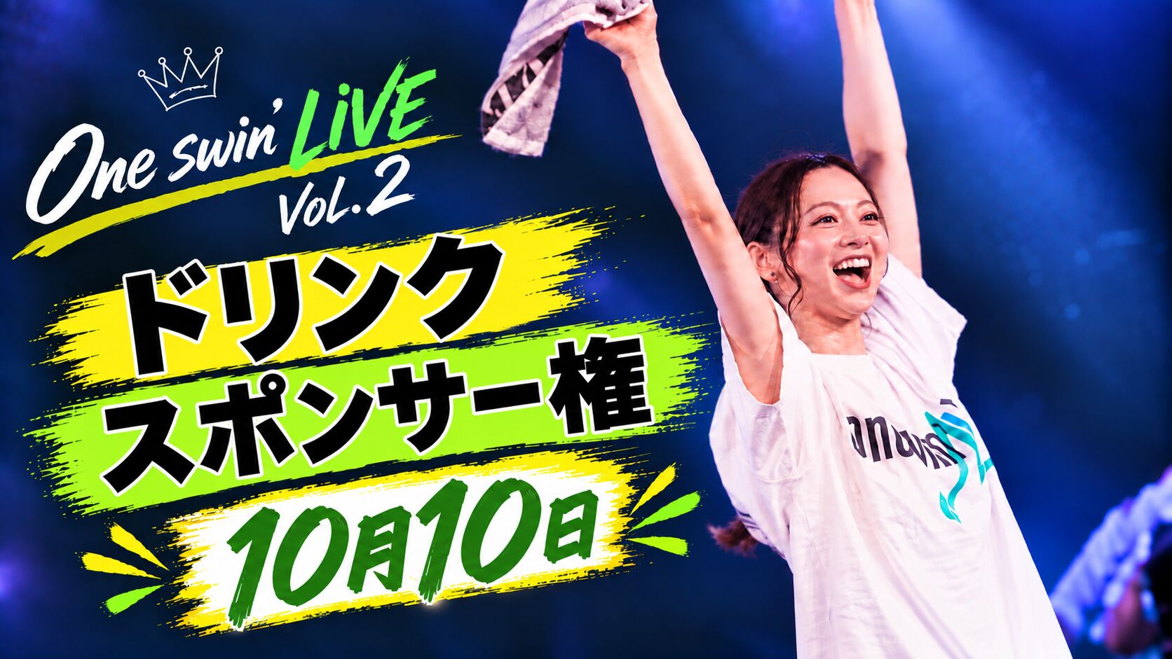 【10月10日】ドリンクスポンサー権のサムネイル