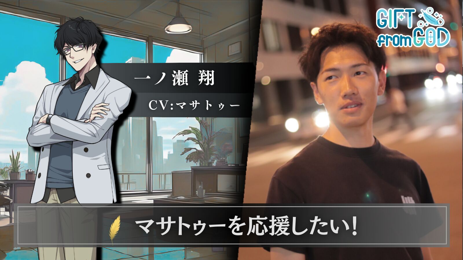 【キャスト応援】マサトゥー を応援したいのサムネイル