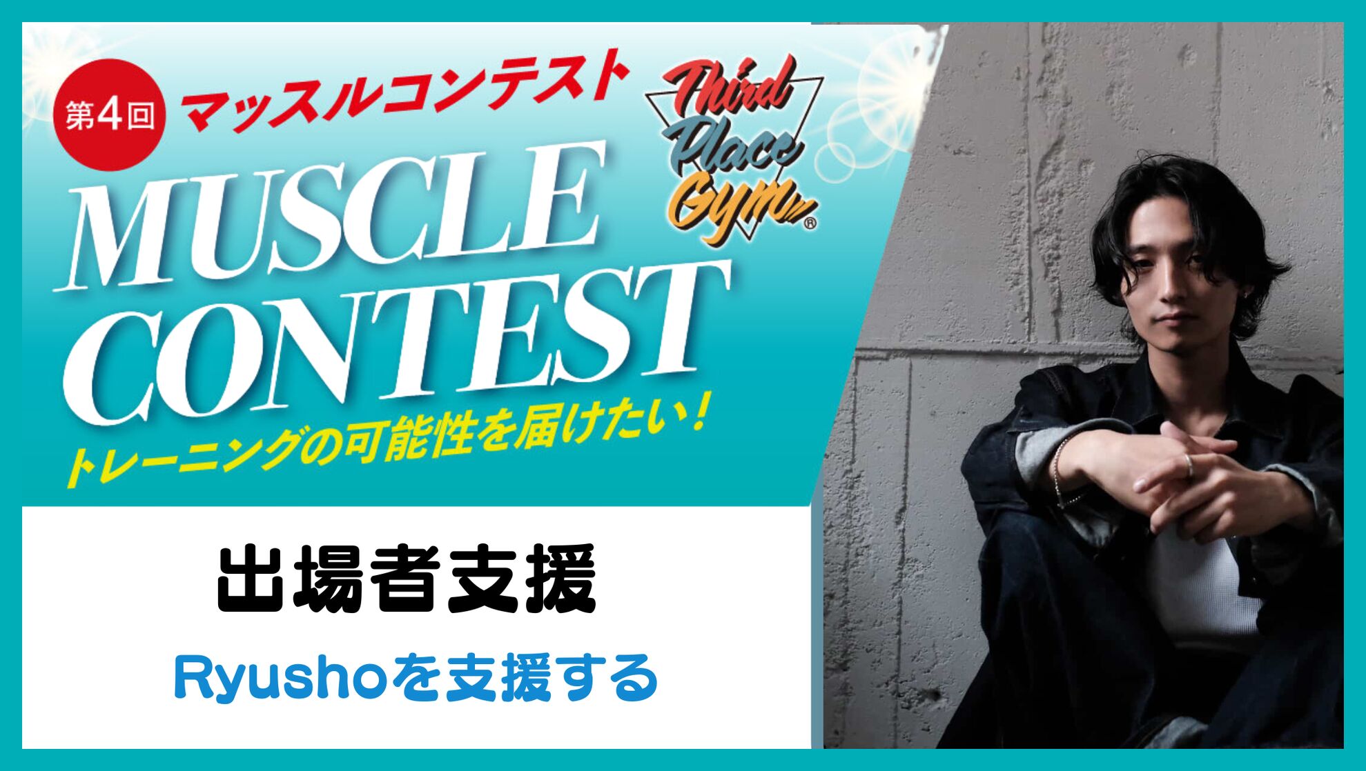 出場者支援【Ryushoを支援する】のサムネイル