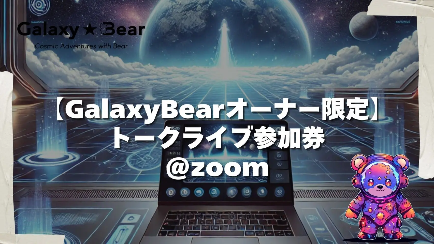 GalaxyBearオーナー限定参加券＠Zoomのサムネイル