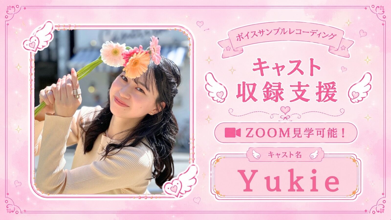 【Yukie】サンプルボイス収録見学（オンライン見学可）のサムネイル