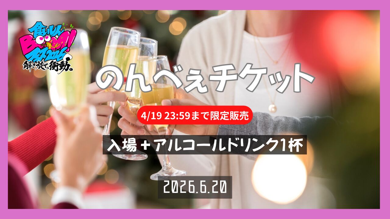 のんべぇチケット(アルコール1杯つき)のサムネイル