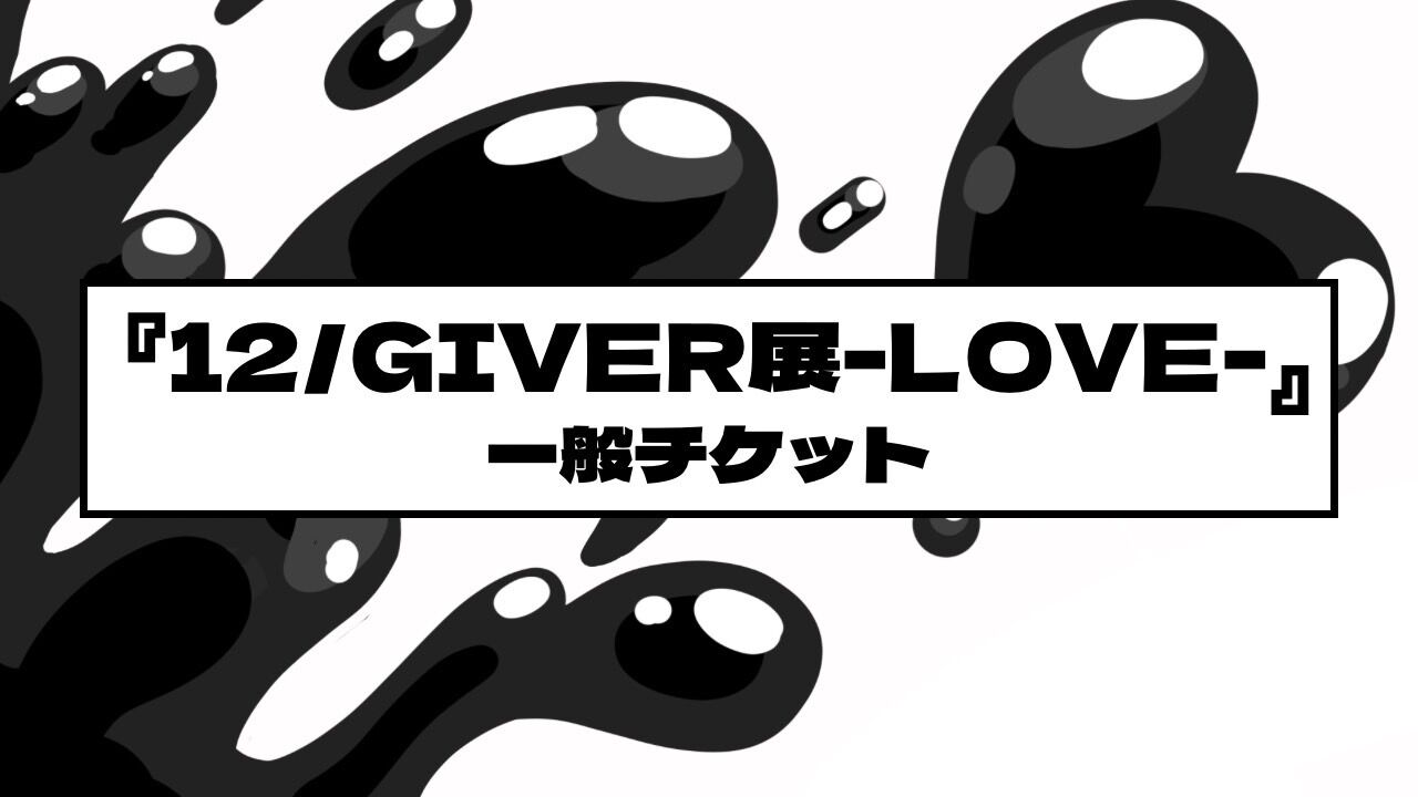 『12/GIVER展-LOVE-』一般チケットのサムネイル