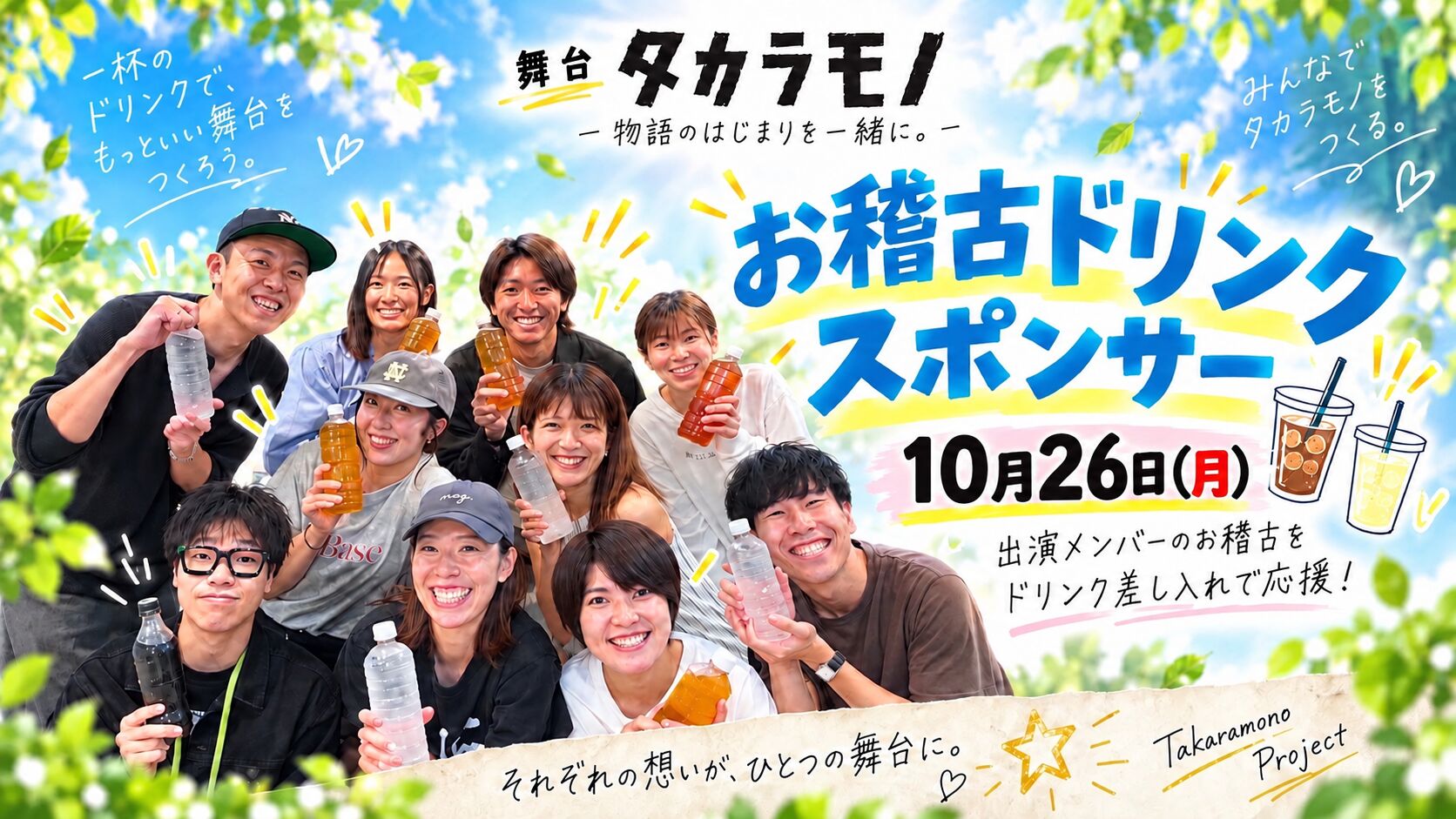 10月26日(月) お稽古ドリンクスポンサーのサムネイル