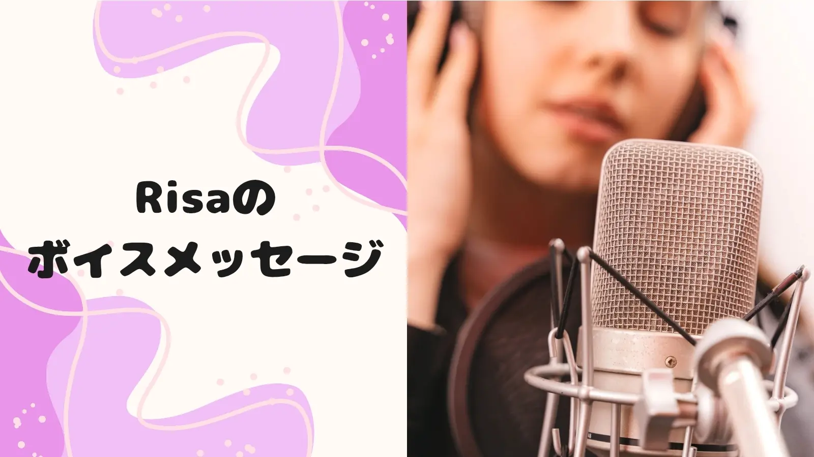 Risaのボイスメッセージ🎙️のサムネイル