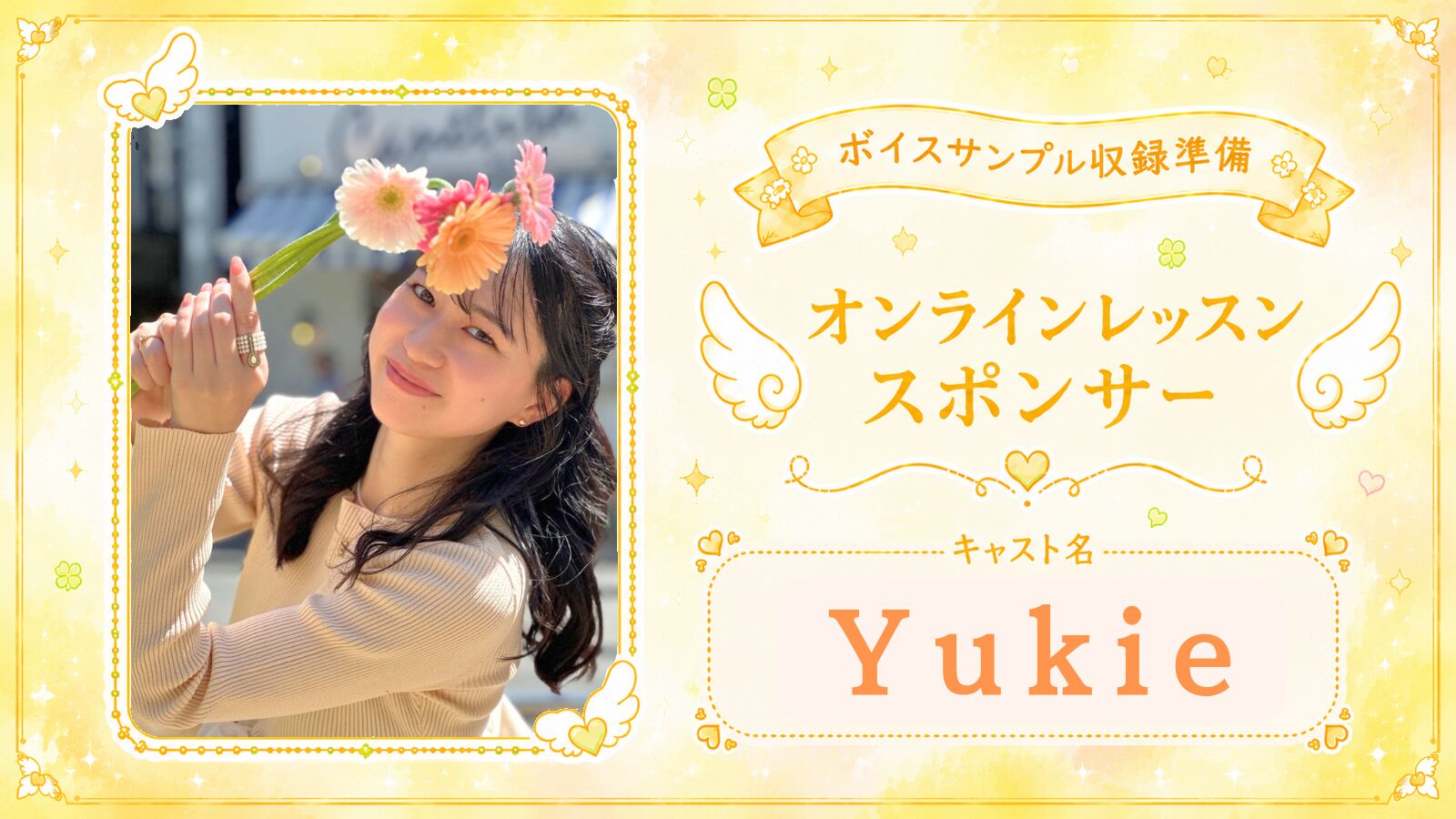 「Yukie」オンラインレッスンスポンサー（１枠 90分）のサムネイル
