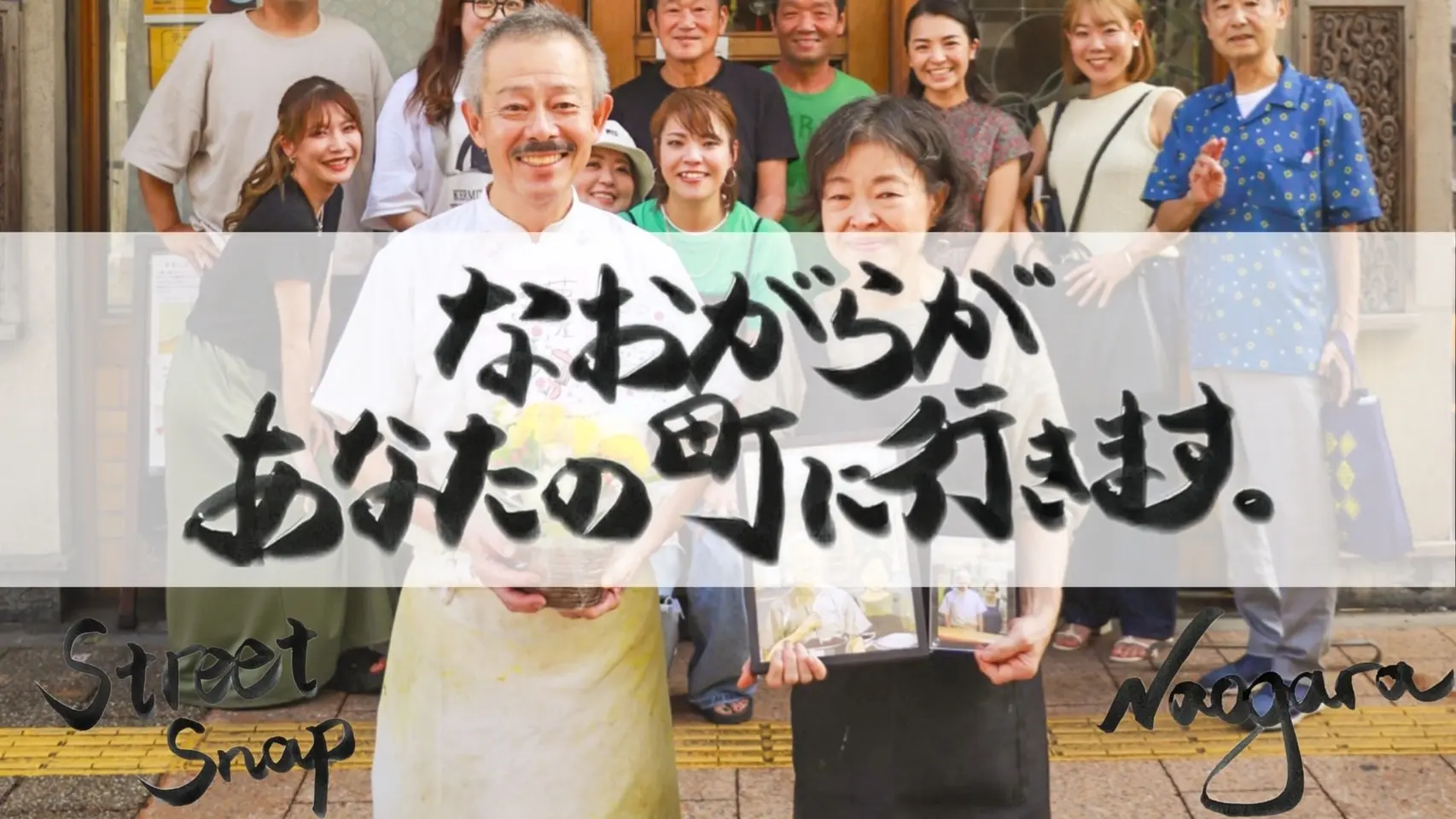 なおがらがあなたの町にいきます！のサムネイル