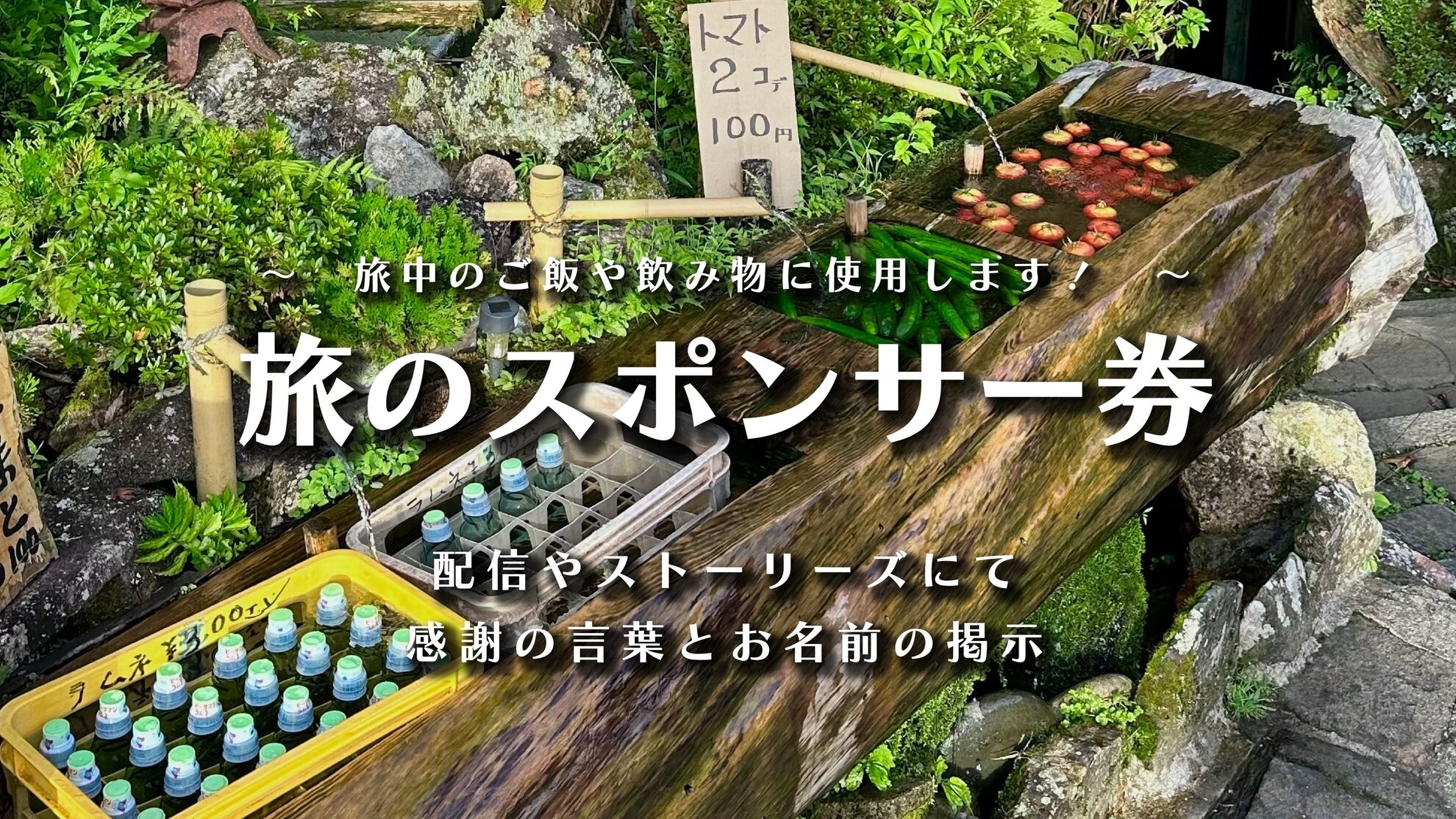 旅のスポンサー券のサムネイル