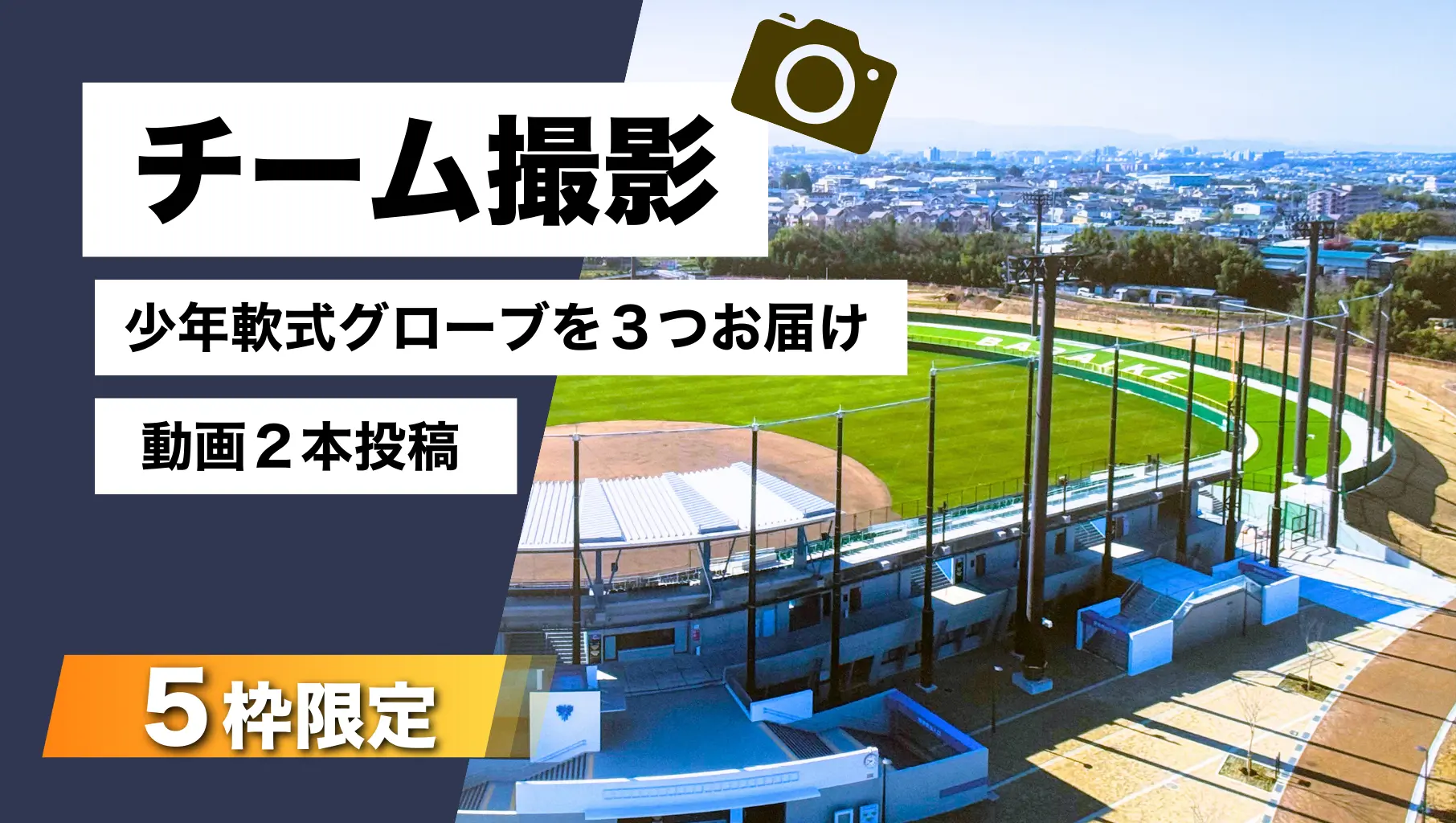 チーム撮影＆支援パックのサムネイル