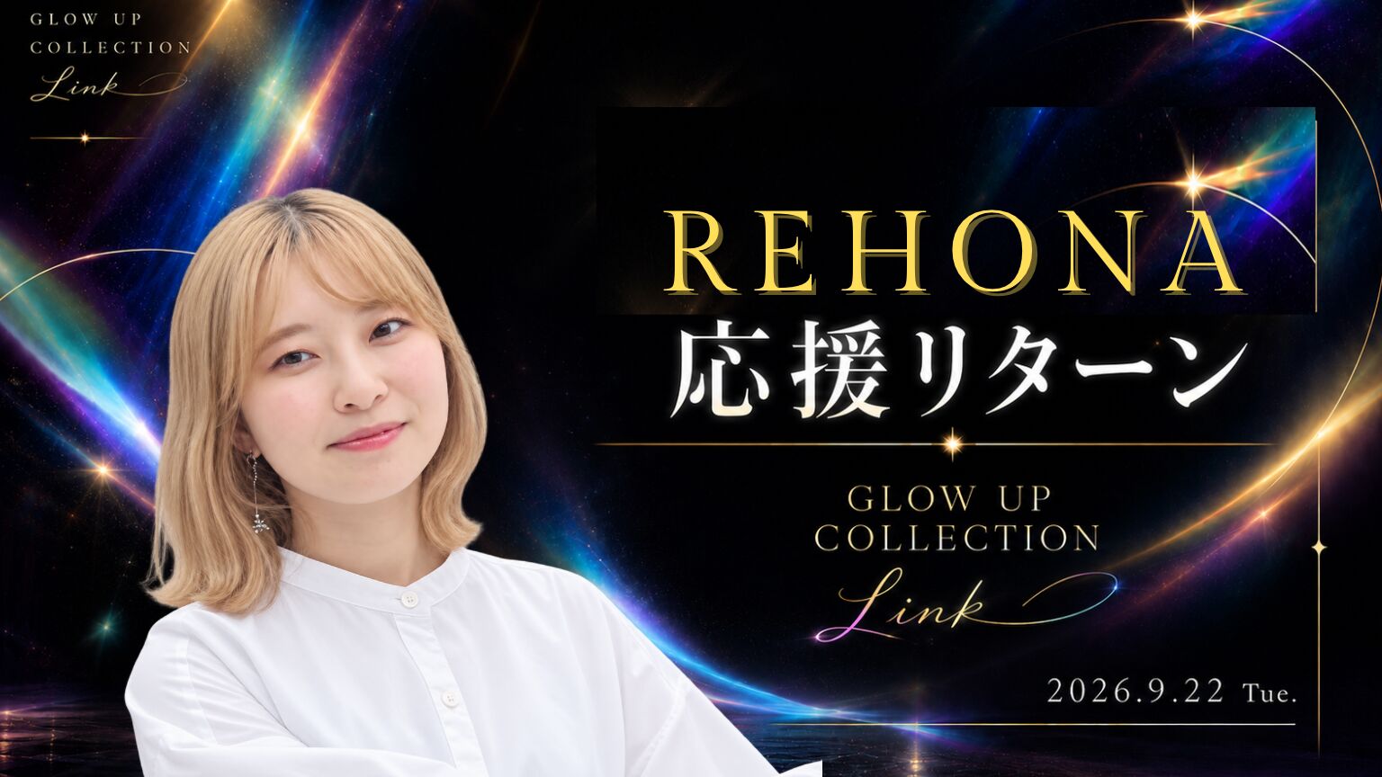 REHONA応援リターンのサムネイル