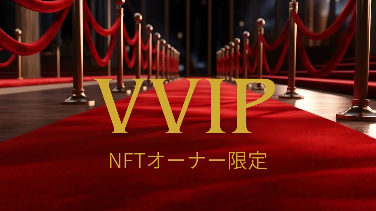 VVIPチケット(NFTオーナー限定)のサムネイル