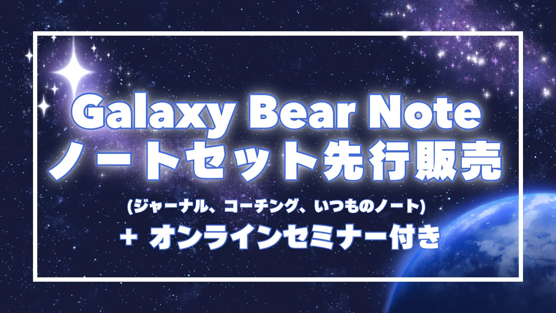Galaxy Bear Note ノートセット先行販売 (ジャーナル、コーチング、いつものノート) ➕オンラインセミナー付きのサムネイル