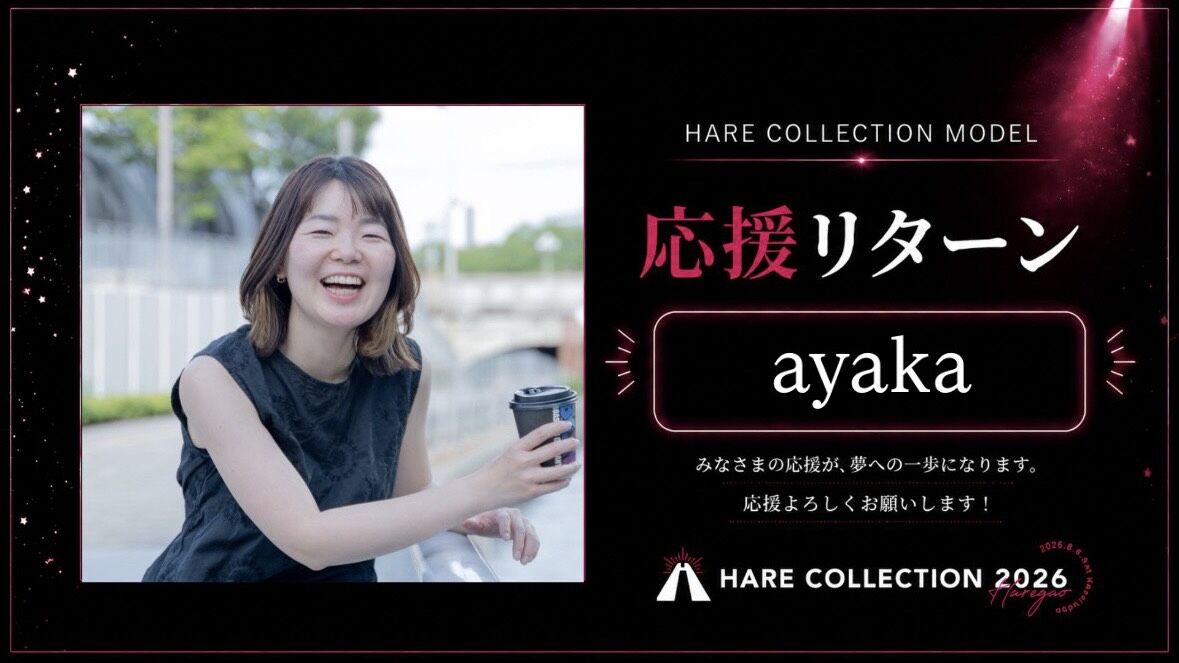 ayakaを応援したい！のサムネイル