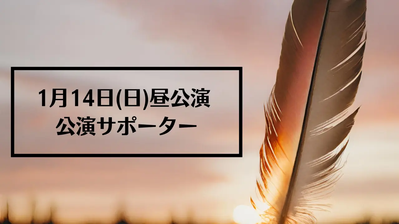 1月14日(日)昼公演サポーターのサムネイル
