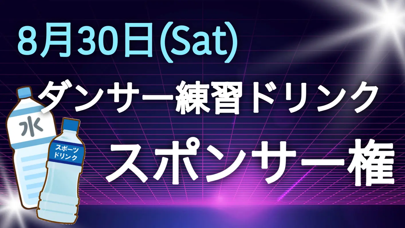 【08/30】練習ドリンクスポンサー権のサムネイル