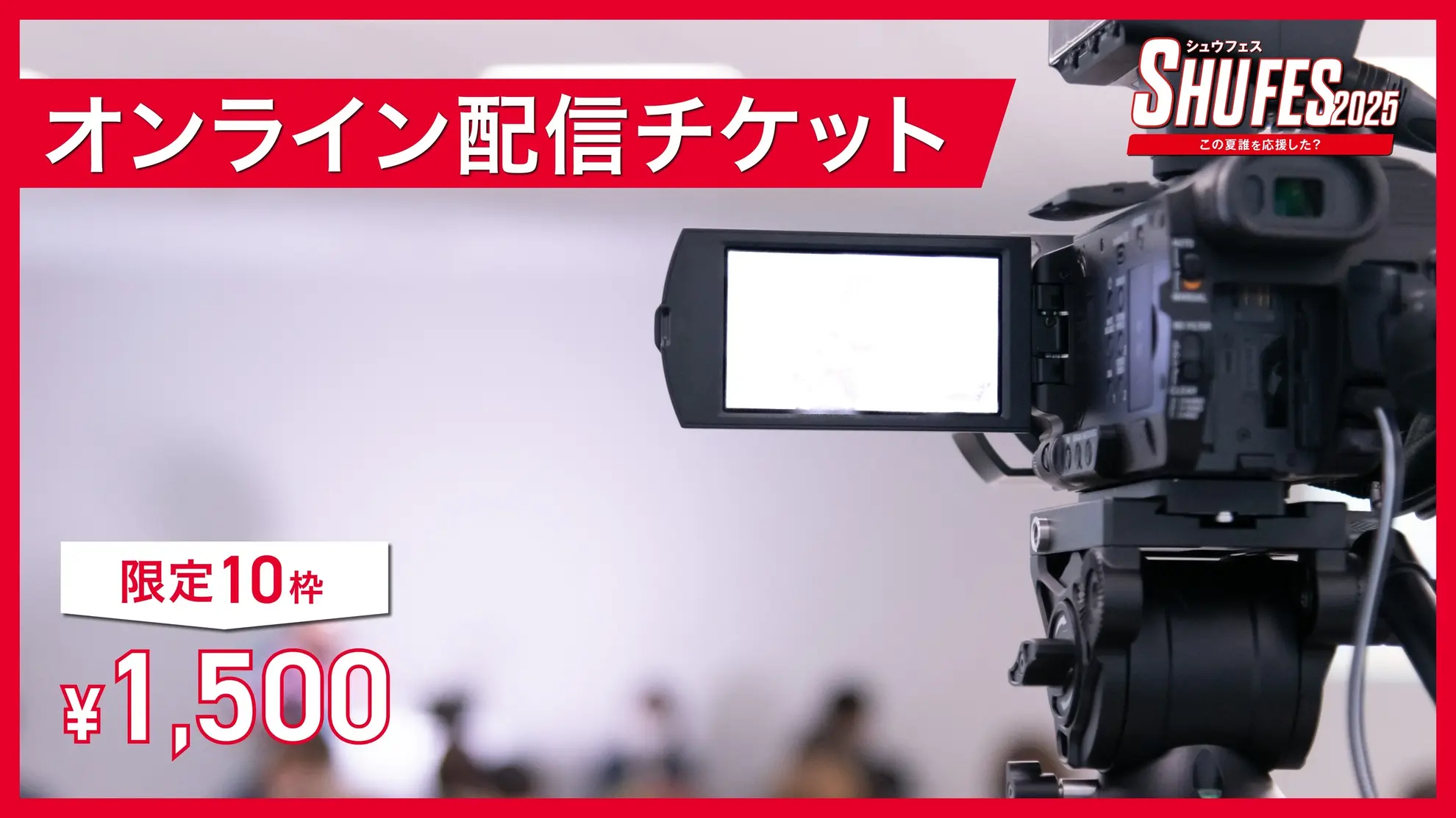 オンライン配信チケットのサムネイル