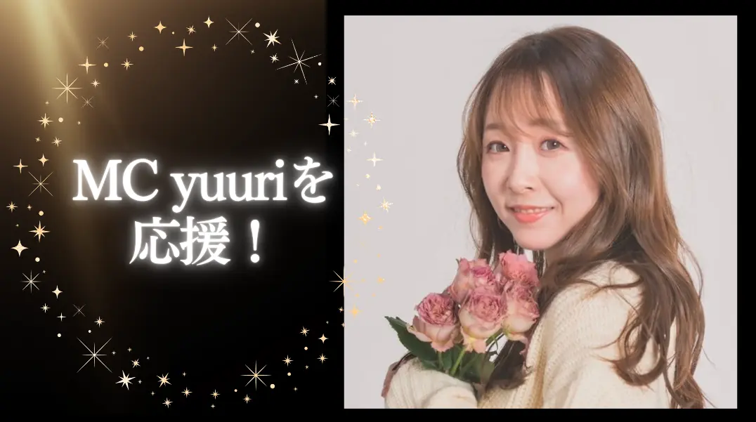 MC yuuriを応援！のサムネイル