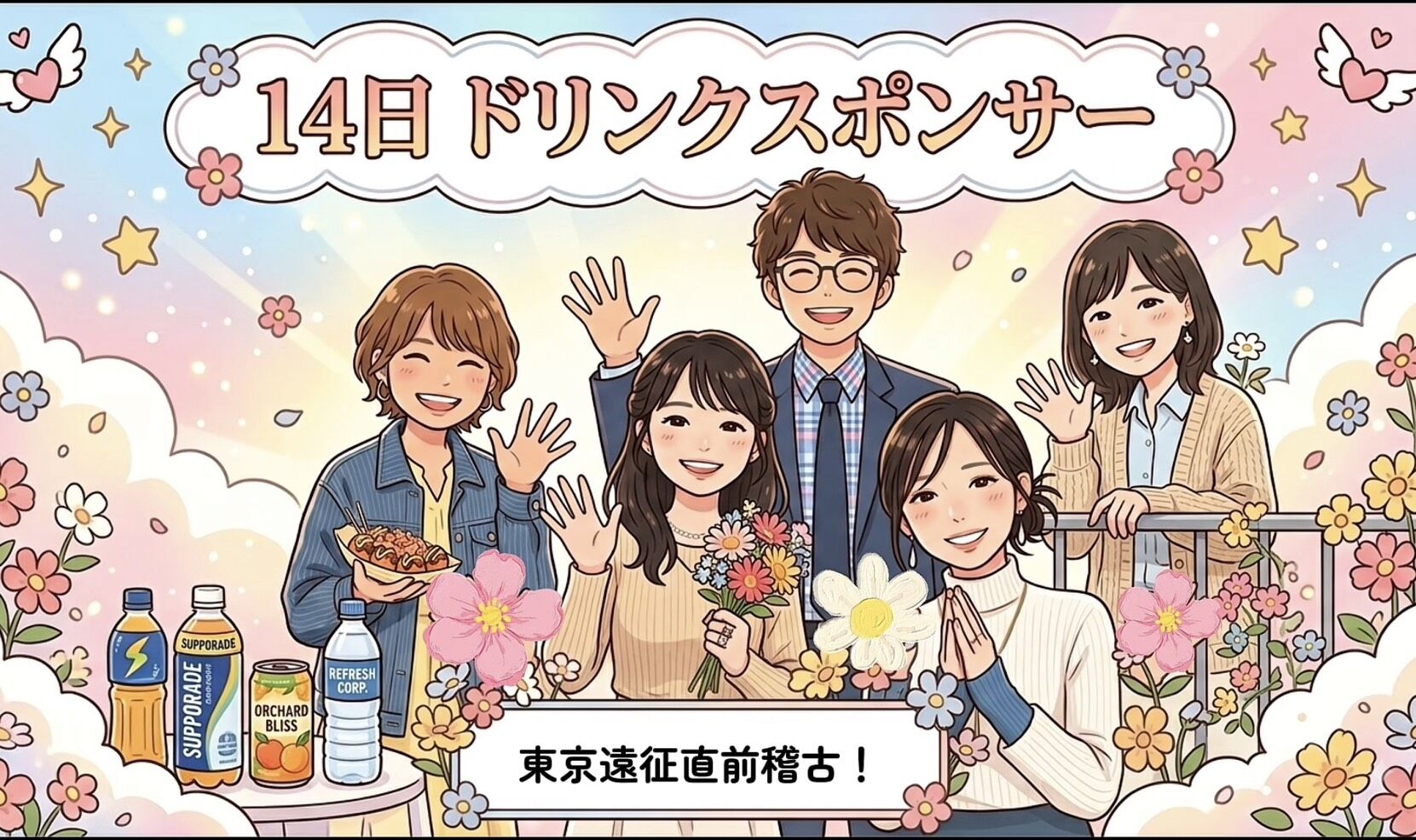【08月14日】お稽古ドリンクスポンサー権のサムネイル