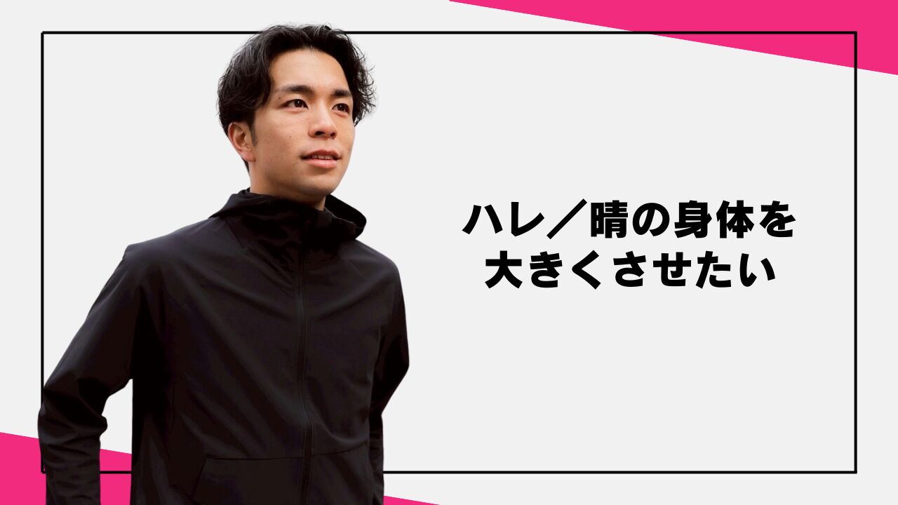 ハレの身体を大きくさせたいのサムネイル