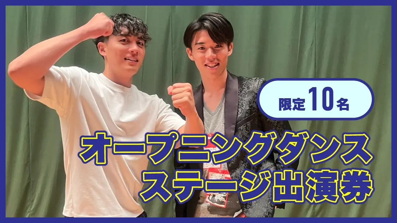 オープニングダンスステージ出演券 （男女不問）のサムネイル