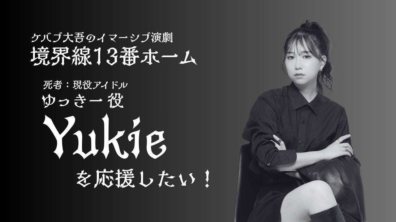 Yukieを応援したい！のサムネイル