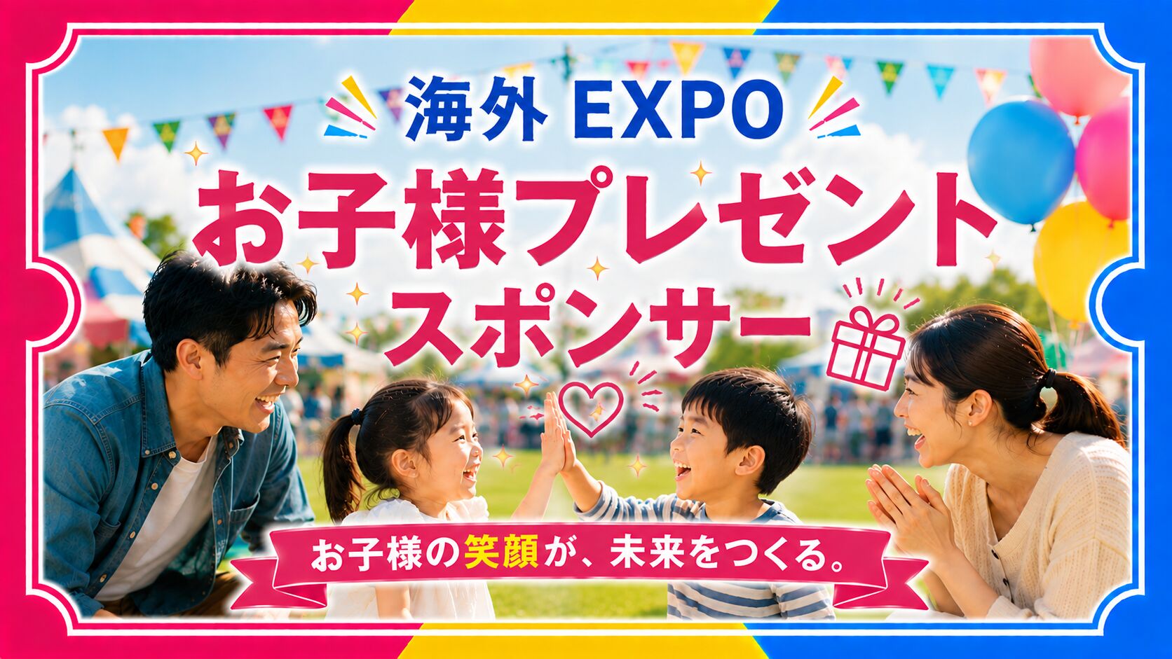 お子様プレゼントスポンサーのサムネイル