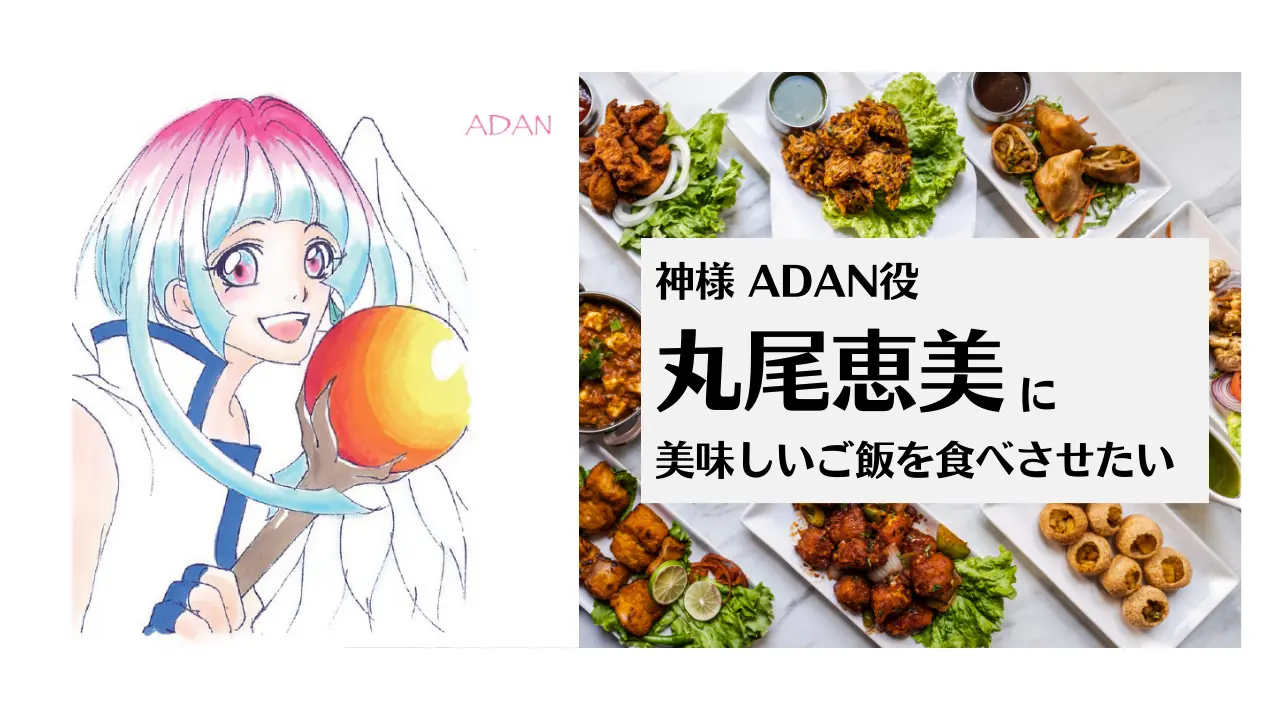 神様 ADAN役 丸尾恵美に美味しいご飯を食べさせたいのサムネイル