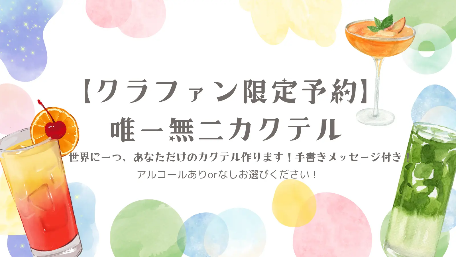 唯一無二カクテルチケットのサムネイル