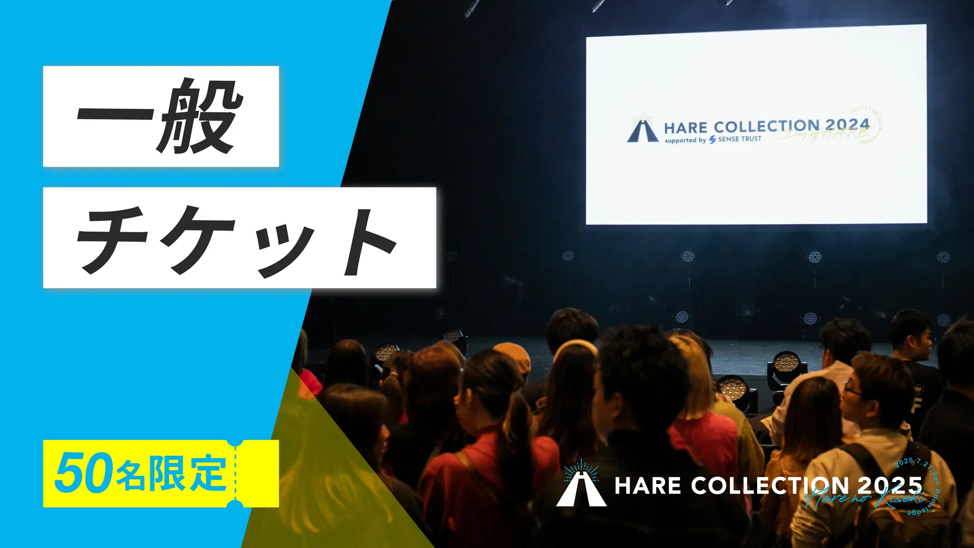 《一般チケット》HARE COLLECTION 2025のサムネイル