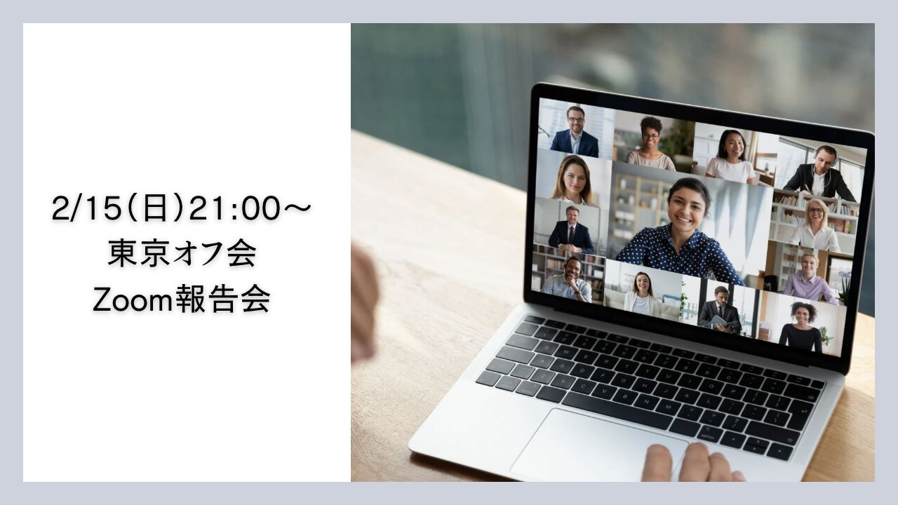 Zoomオフ会、東京グルメツアー報告会のサムネイル