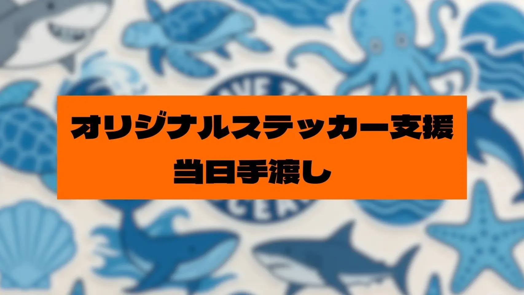 【当日お渡し】ステッカー支援のサムネイル