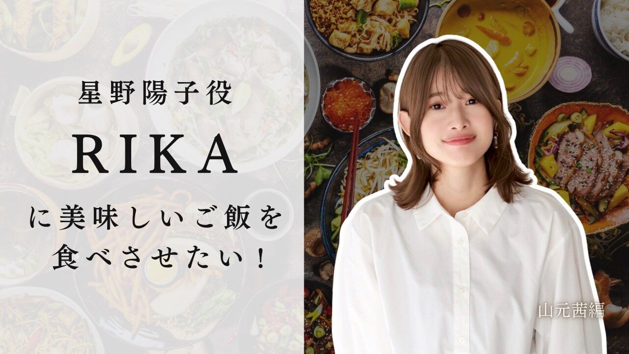 星野陽子役 RIKAに美味しいご飯を食べさせたい！のサムネイル