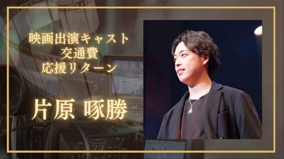 片原啄勝の交通費を応援したい！のサムネイル