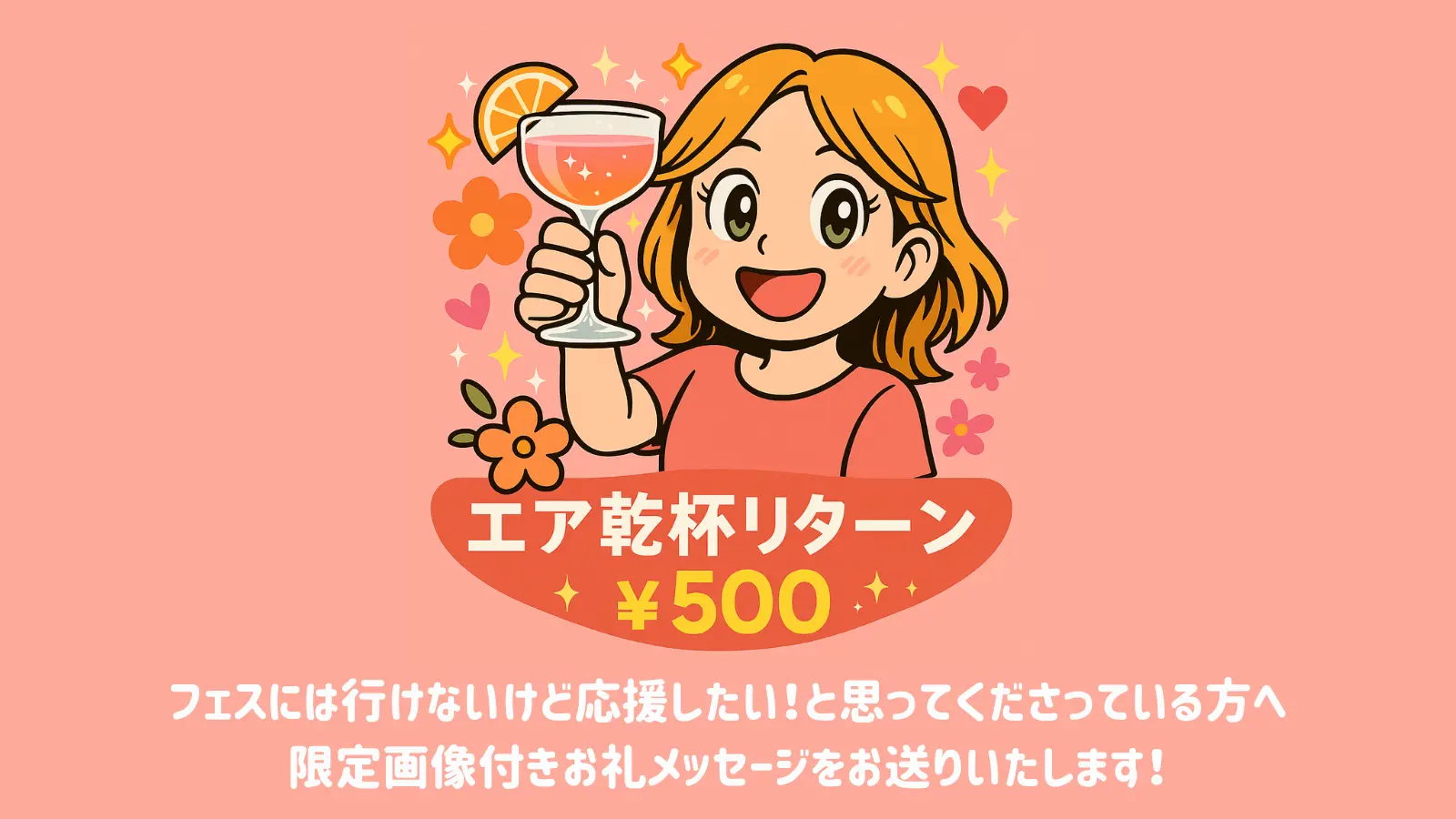 【応援】乾杯画像付きのメッセージにてお礼をさせて頂きます！のサムネイル