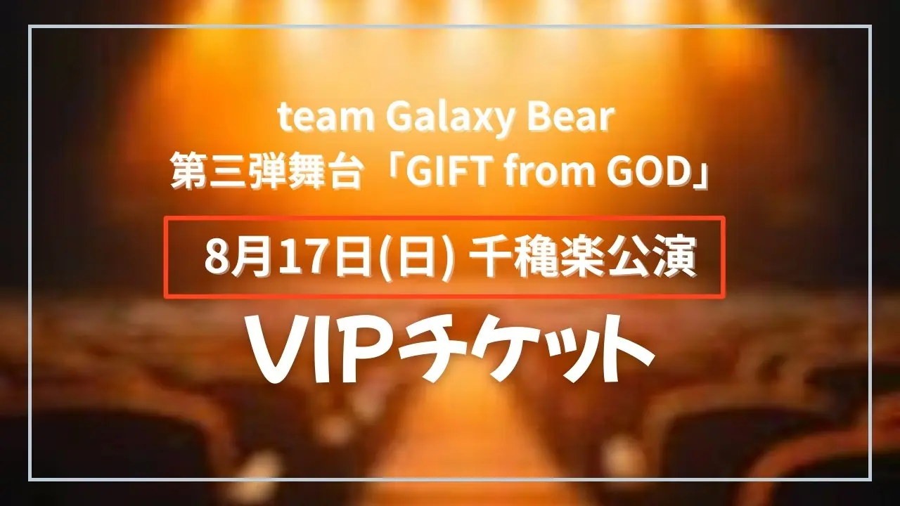 【8月17日(日)昼公演】舞台「GIFT from GOD」公演 VIPチケットのサムネイル