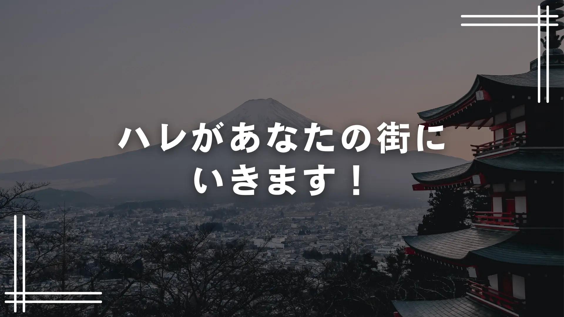 ハレ/晴があなたの街にいきます！のサムネイル