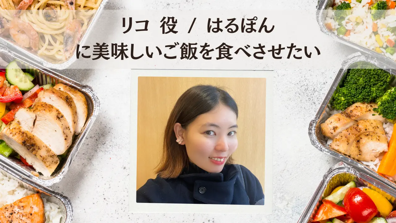 リコ 役 / はるぽんに美味しいご飯を食べさせたいのサムネイル