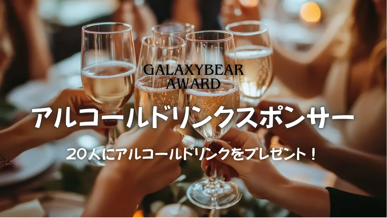 アルコールドリンクスポンサーのサムネイル