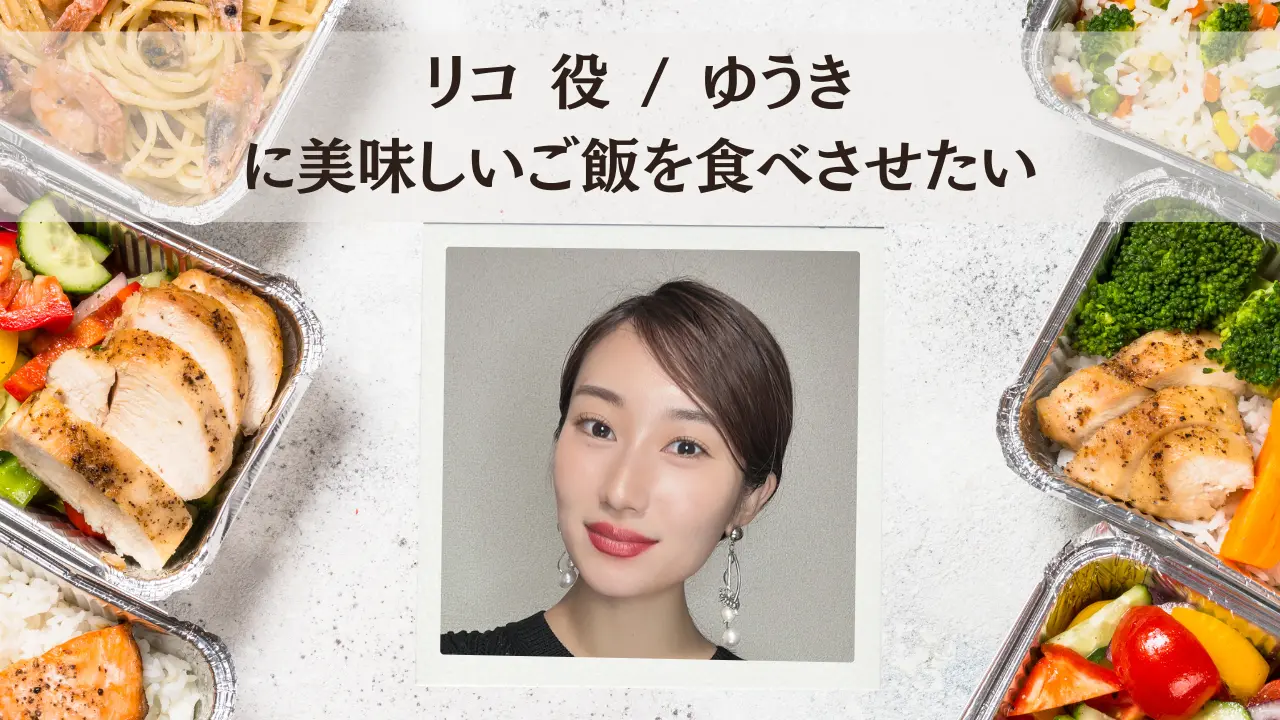 リコ 役 / ゆうきに美味しいご飯を食べさせたいのサムネイル