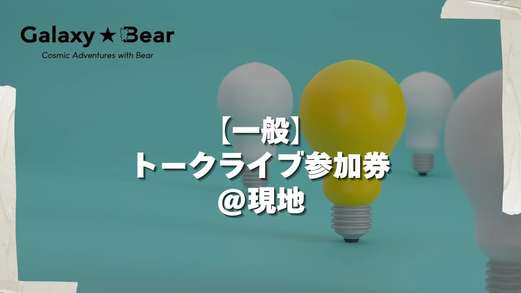 【一般】トークライブ参加券＠現地のサムネイル