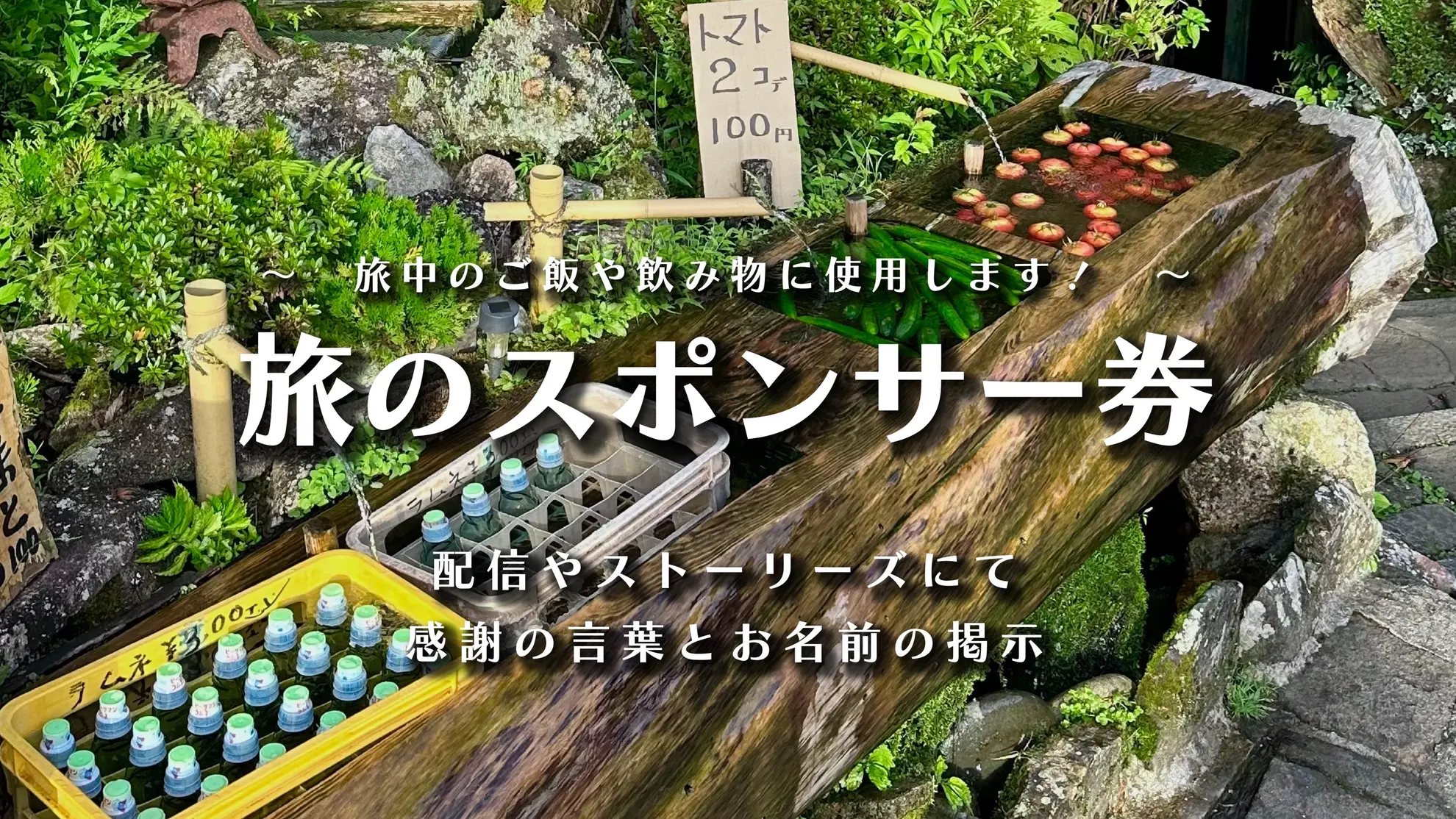旅のお食事スポンサー券のサムネイル