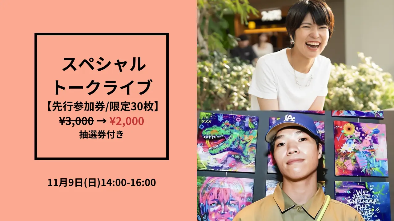スペシャルトークライブ【先行参加券/30名限定】のサムネイル