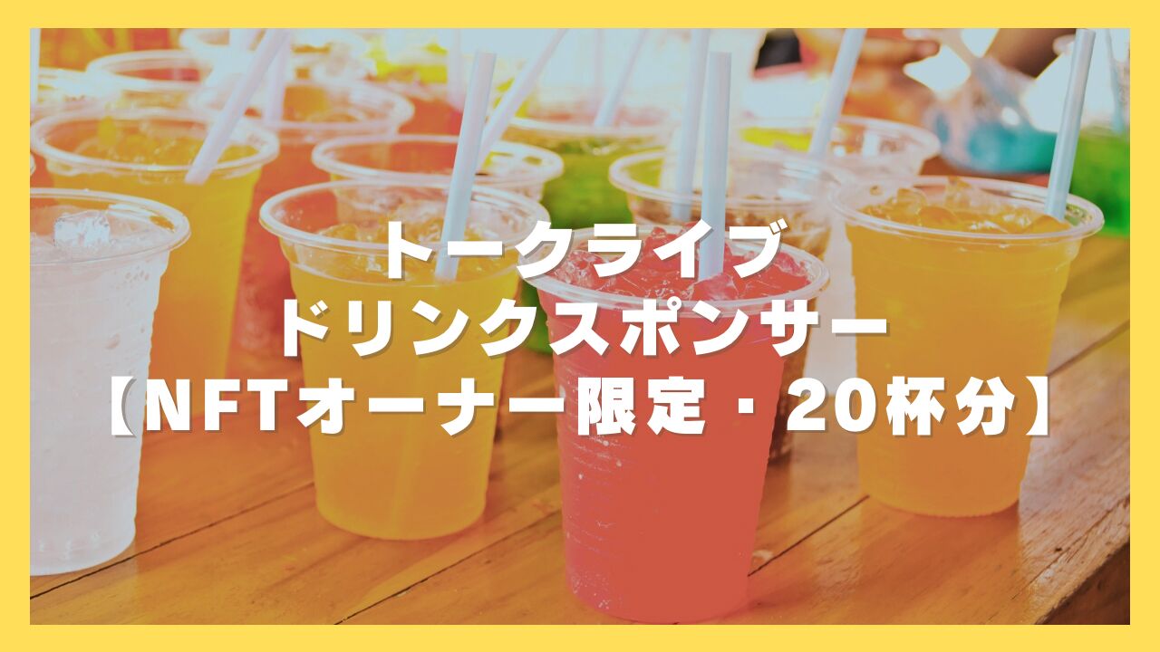 【NFTオーナー限定】トークライブドリンクスポンサーのサムネイル