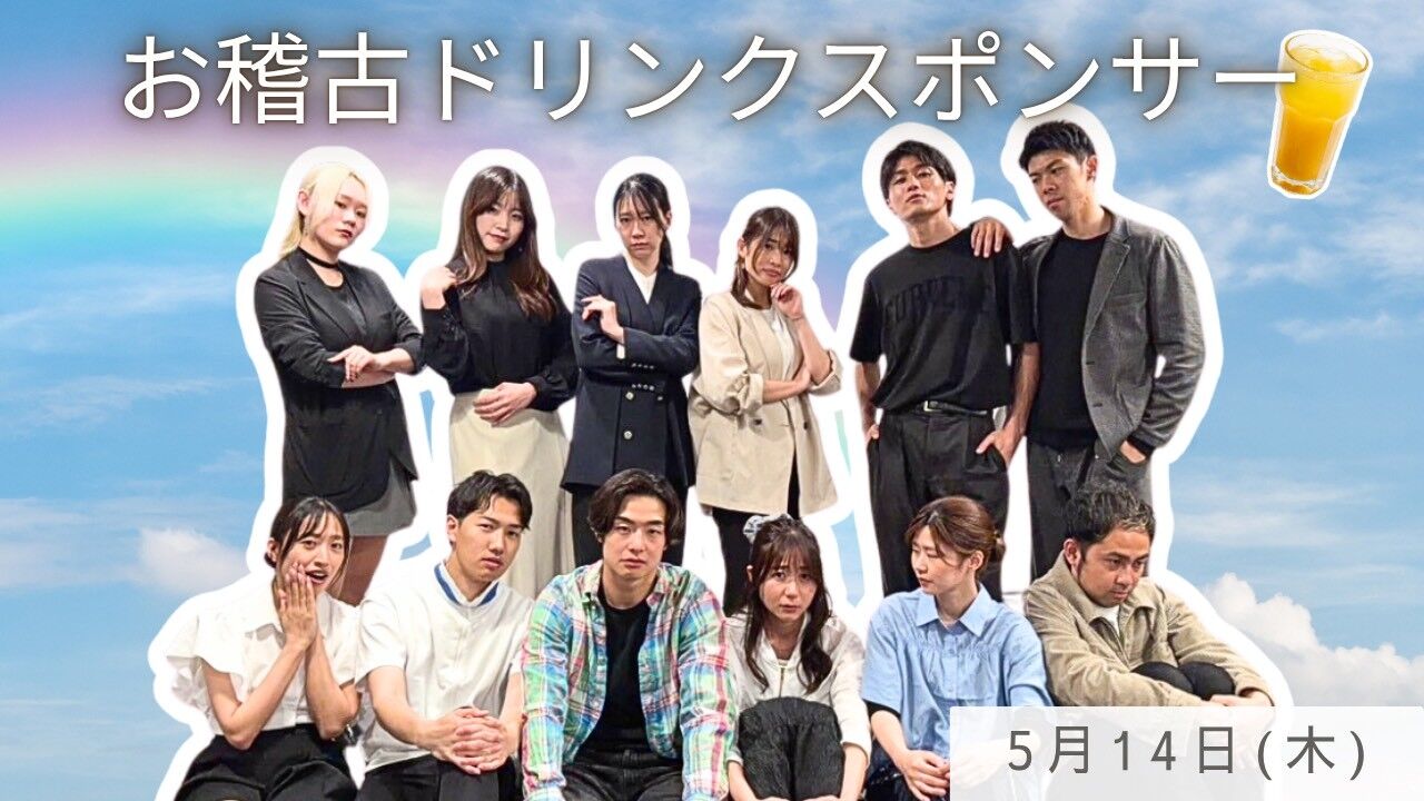 【5月14日(木)】稽古ドリンクスポンサーのサムネイル