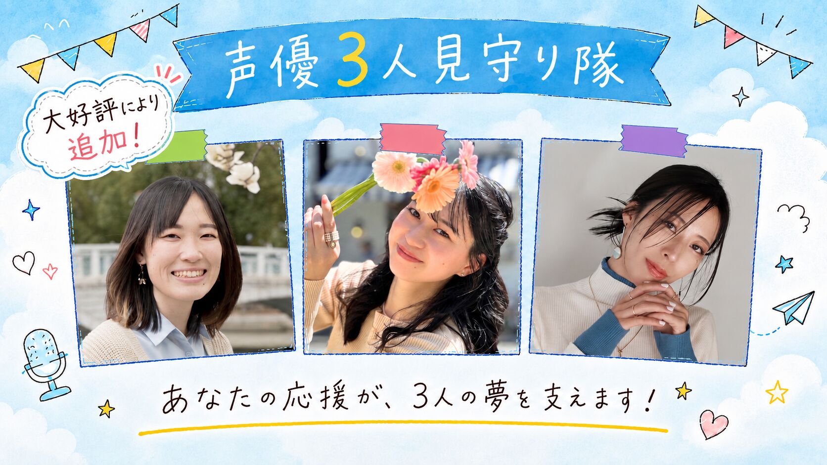 【追加】声優3人レベルアップ見守り隊 隊員権のサムネイル