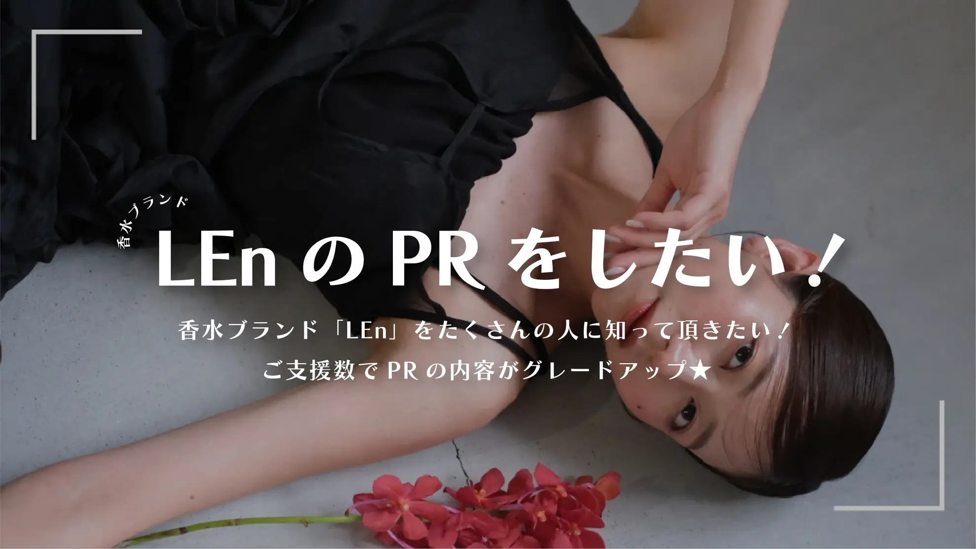 LEnのPRをしたい！のサムネイル