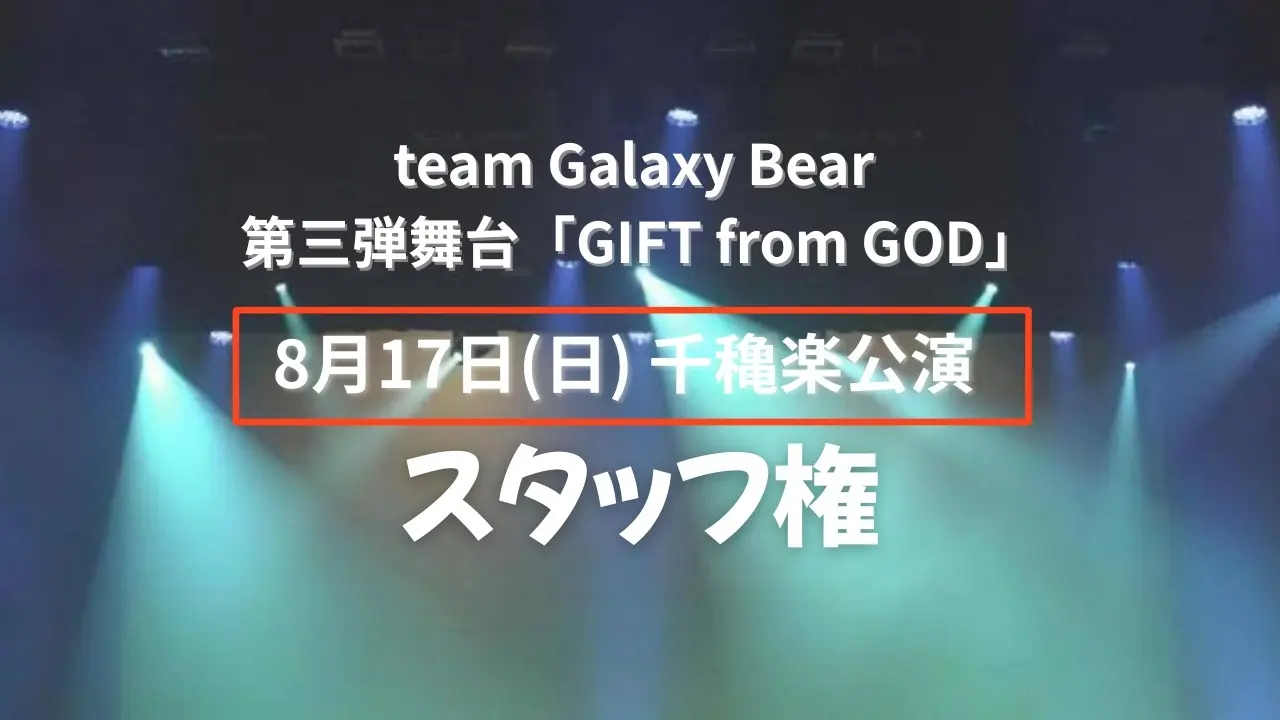 【8月17日(日)】千穐楽公演 スタッフ権のサムネイル