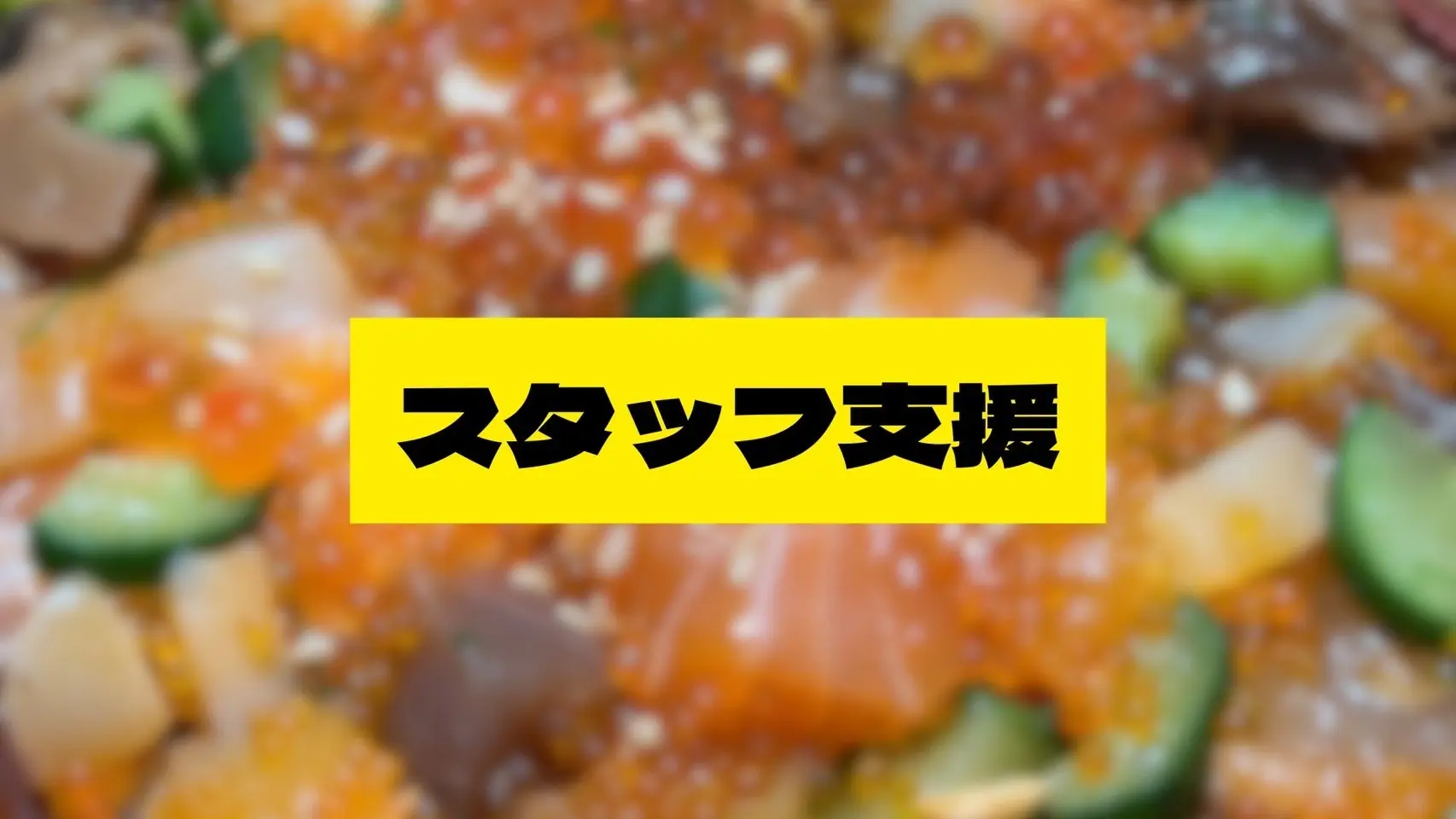 スタッフ支援のサムネイル