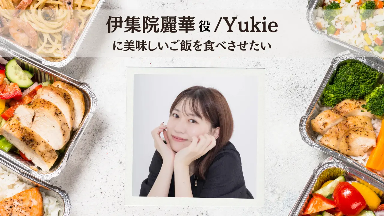 Yukieに美味しいご飯を食べさせたい！のサムネイル